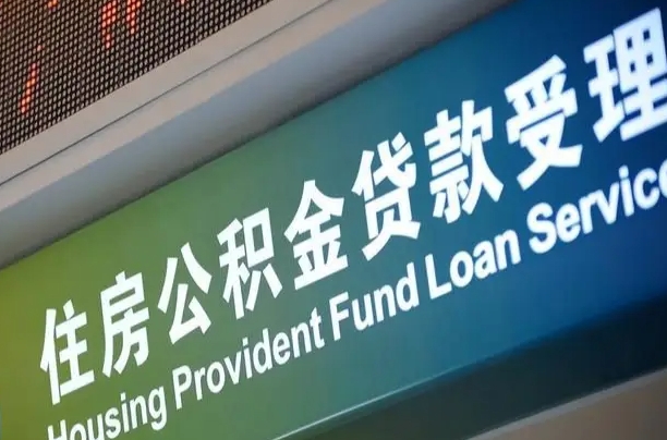 伊川为啥公积金黄牛可以取出来呢（公积金可以自愿提取了）